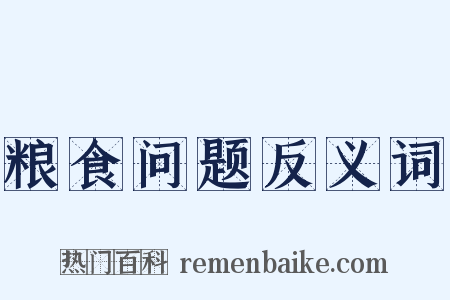 粮食问题反义词是什么意思的图片